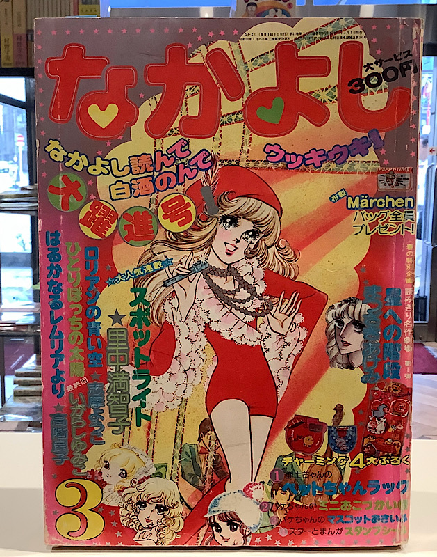 なかよし|1975年3月号