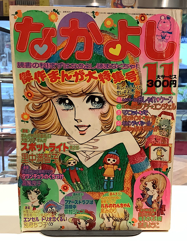 なかよし|1975年11月号
