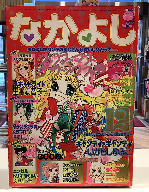 なかよし|1975年12月