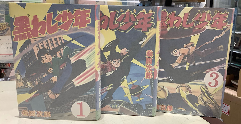 黒わし少年 全3|桑田次郎