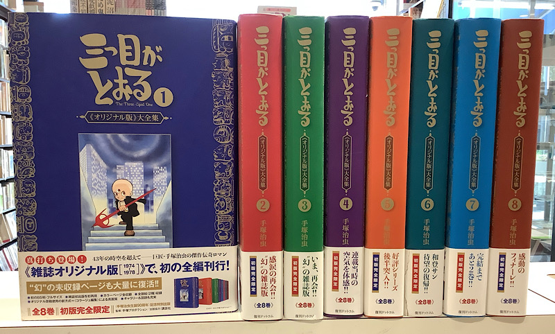 三つ目がとおる 全8|復刊ドットコム