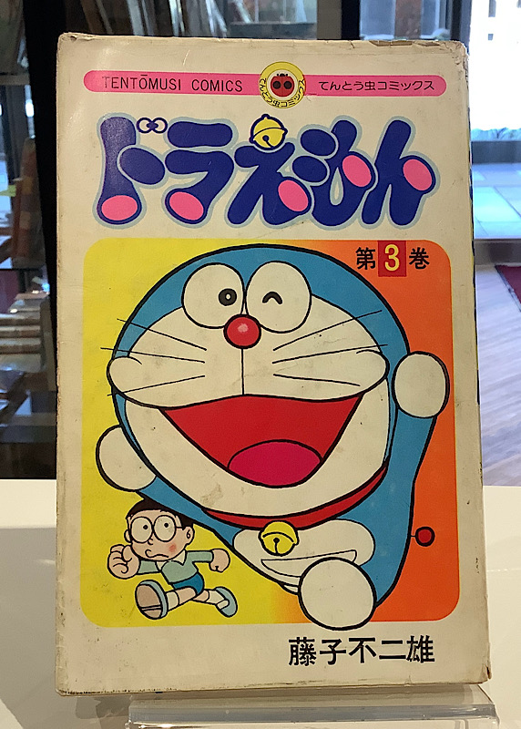 ドラえもん 3 初版|藤子不二雄
