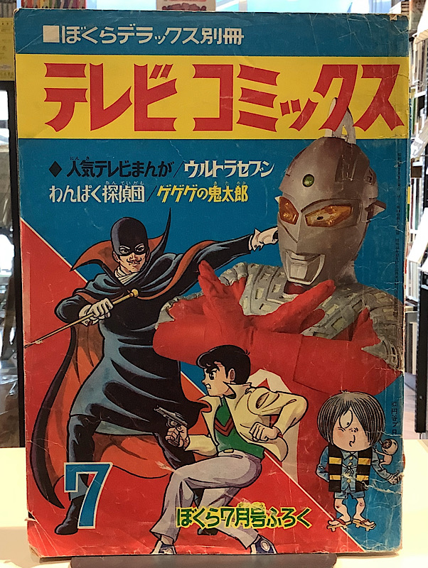 ぼくらデラックス別冊 テレビコミックス ぼくら7月号ふろく 1968年