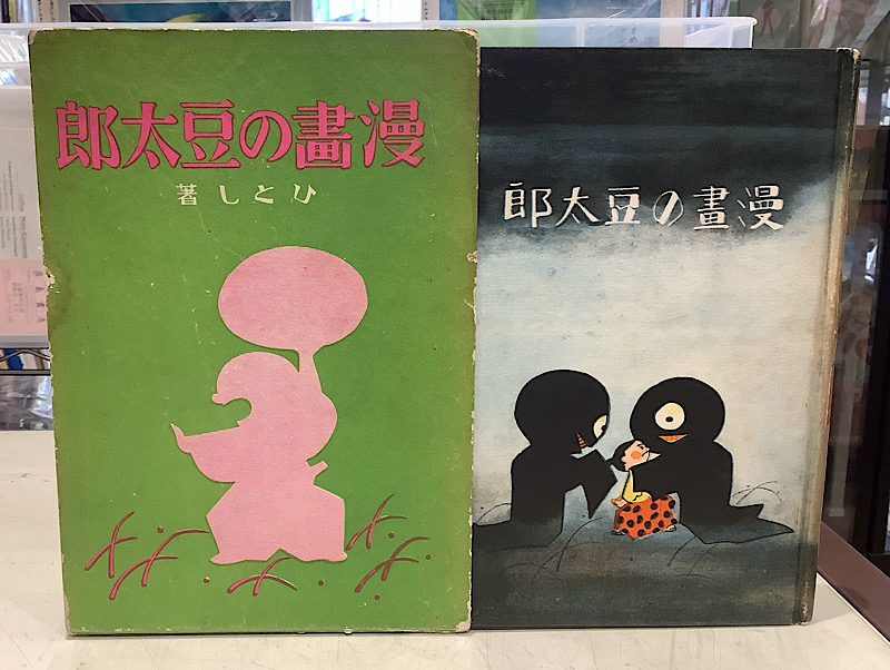 漫画の豆太郎|清原ひとし