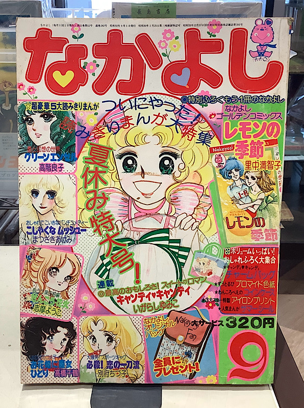 なかよし|1975年9月号