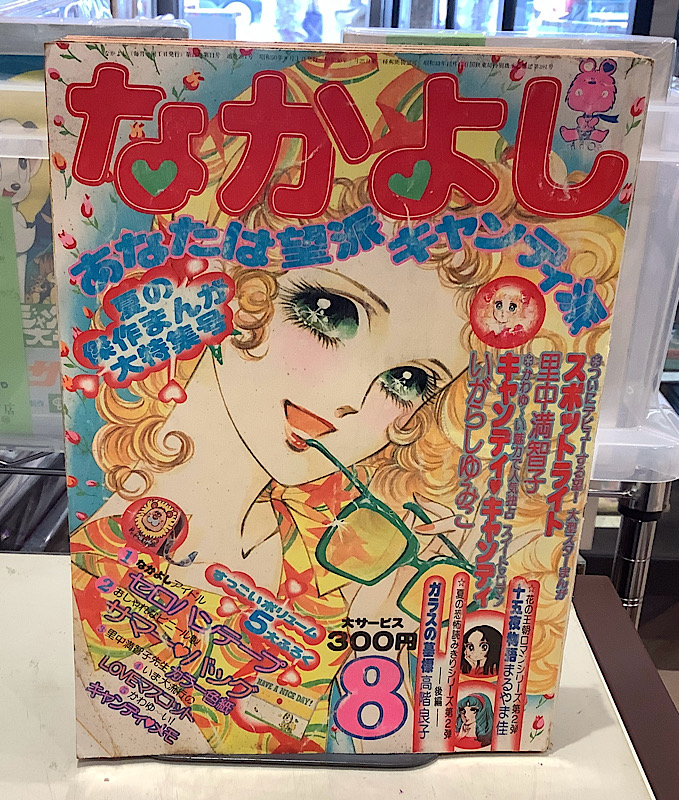 なかよし|1975年8月号