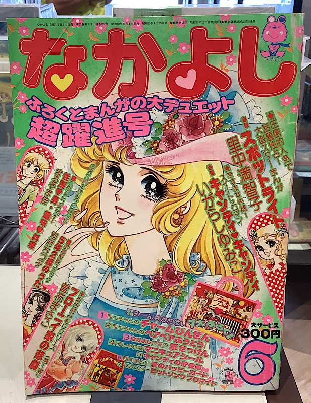 なかよし|1975年6月号