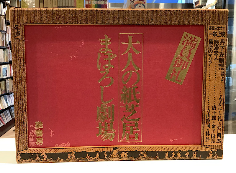 大人の紙芝居 まぼろし劇場