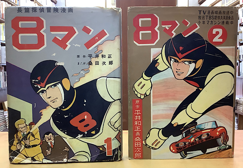 長編探偵冒険漫画 8マン 全2