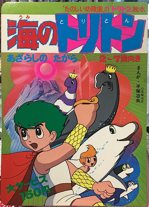 海のトリトン|「たのしい幼稚園」の「トリトン」絵本