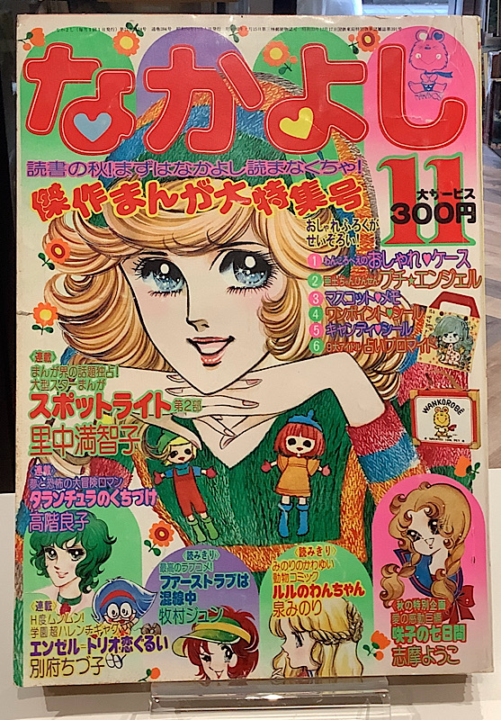 なかよし|昭和50年11月号