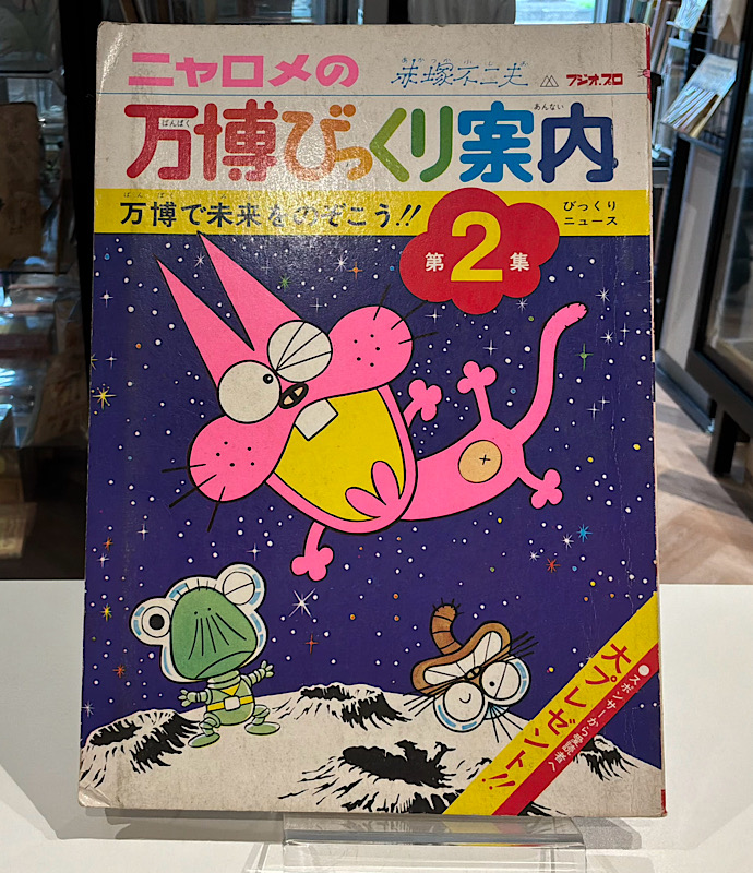 ニャロメの万博びっくり案内 第2集