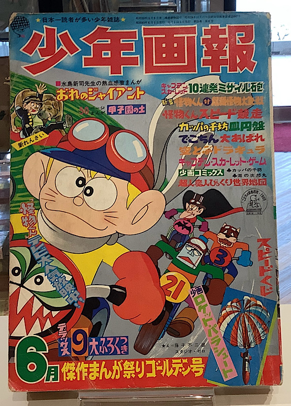 少年画報|1968年6月号