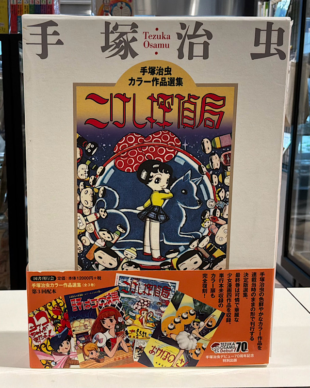 こけし探偵局 手塚治虫カラー作品選集