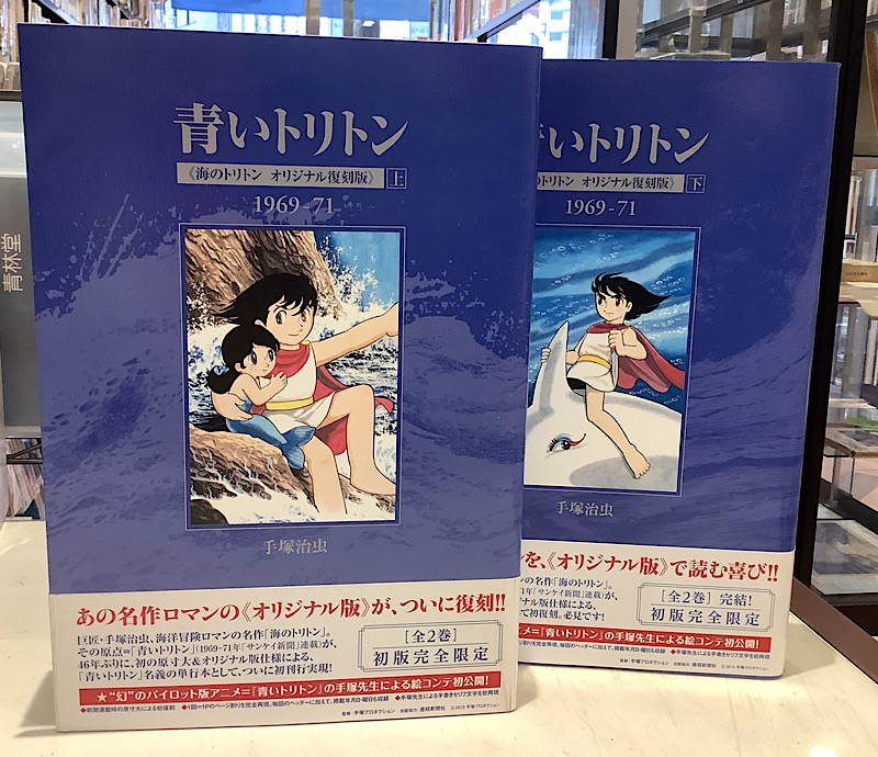 青いトリトン 全2 オリジナル復刻版