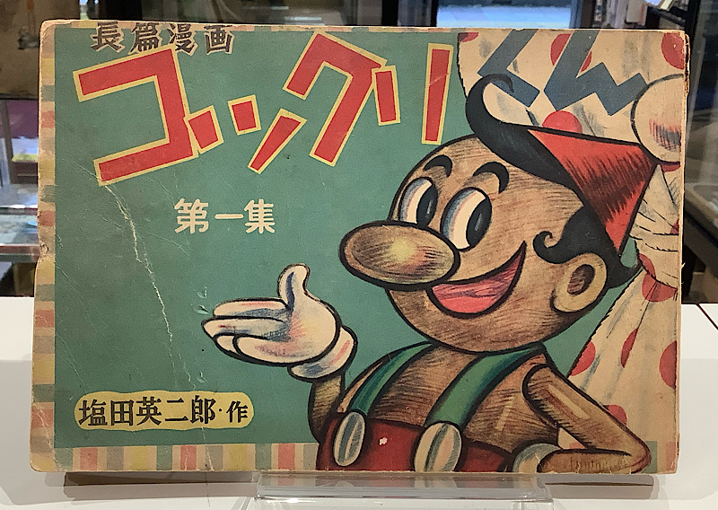 コックリくん①|塩田英二郎