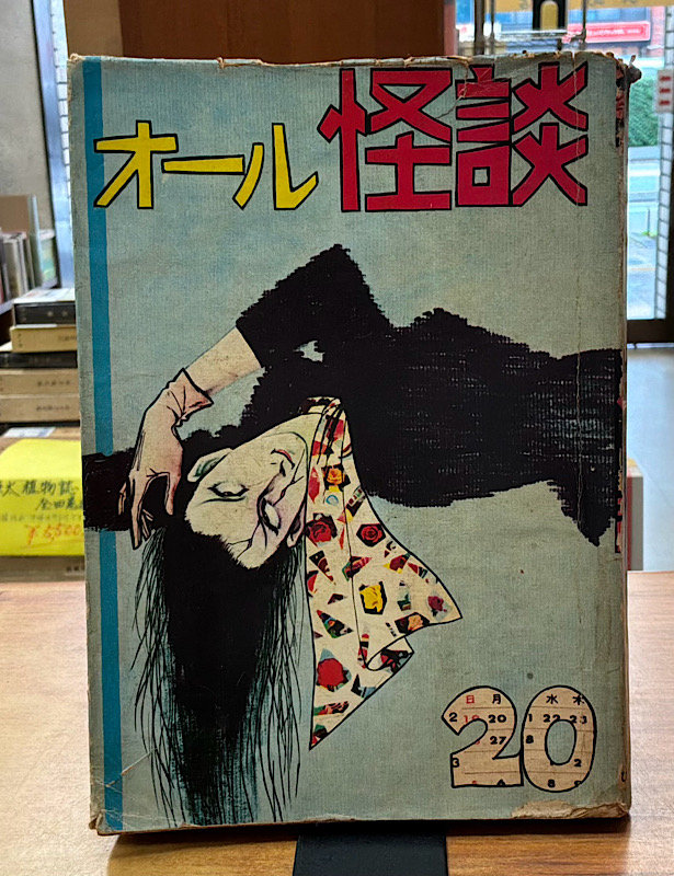 オール怪談 20|ひばり書房