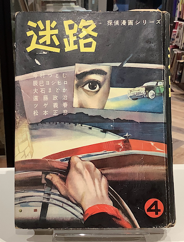 探偵漫画シリーズ 迷路 4|若木書房