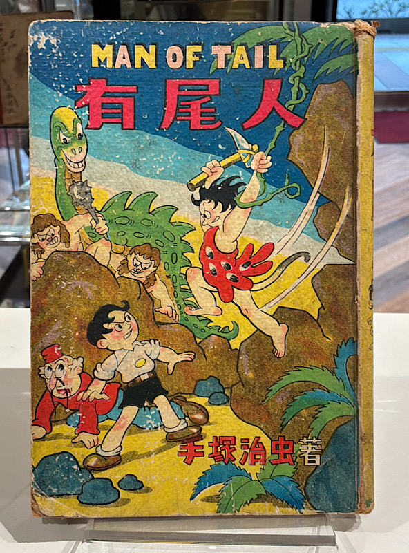 有尾人|手塚治虫