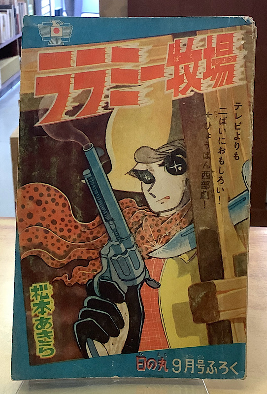 ララミー牧場 松本あきら(松本零士)|日の丸ふろく・昭和36年9月号