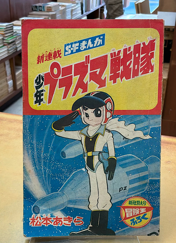 少年プラズマ戦隊・松本あきら(松本零士)|冒険王ふろく・昭和41年1月新年号