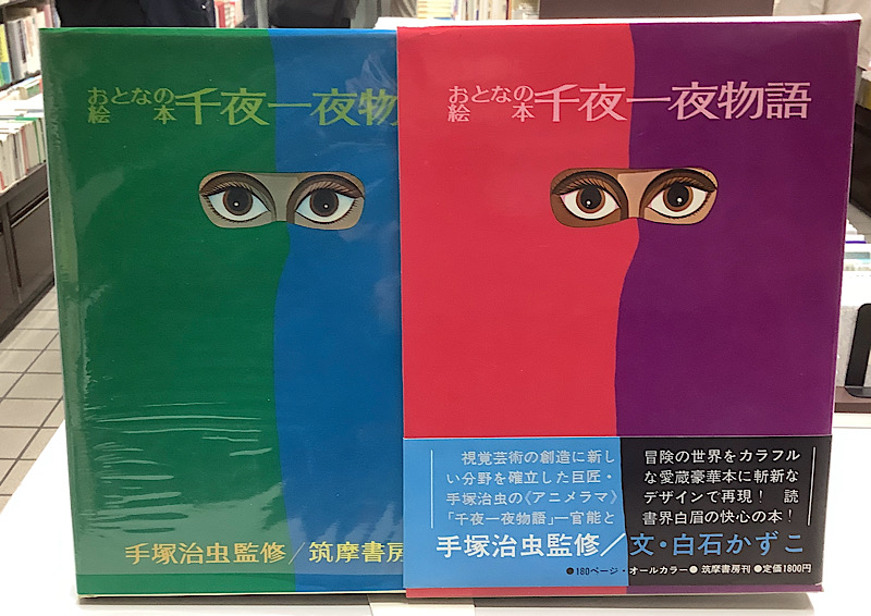 おとな絵本・千夜一夜物語|手塚治虫