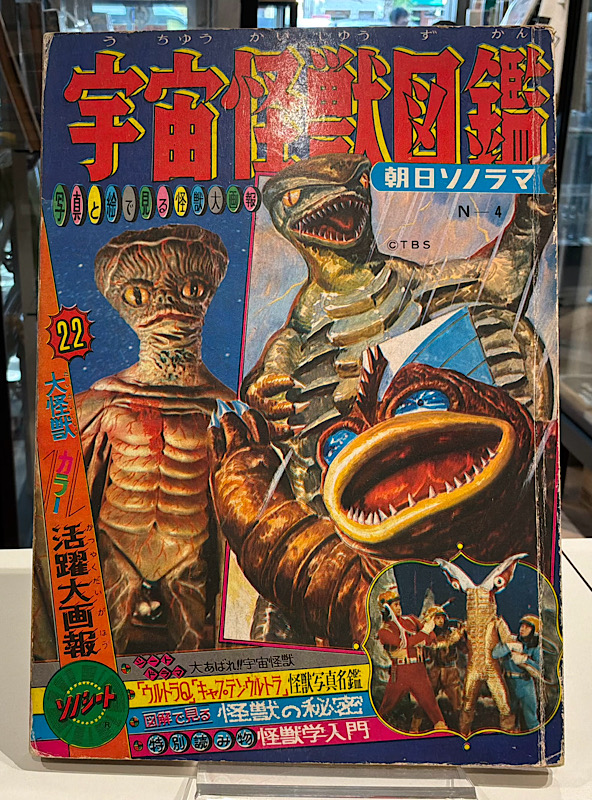 宇宙怪獣図鑑|朝日ソノラマ