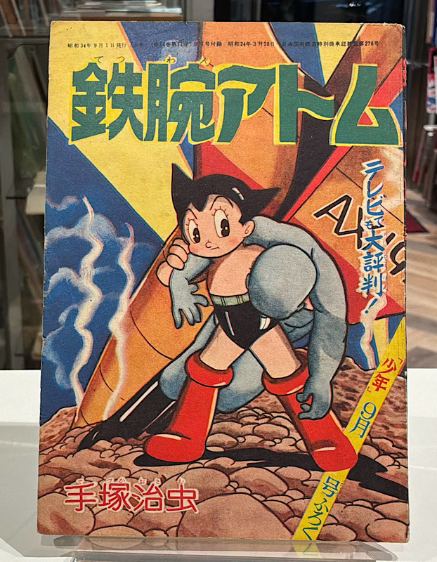 鉄腕アトム 少年ふろく|昭和34年9月号