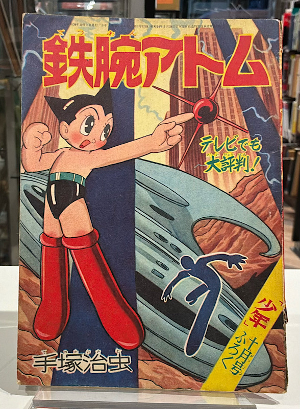 鉄腕アトム 少年ふろく|昭和34年10月号