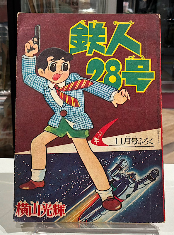 鉄人28号ふろく|昭和34年11月号