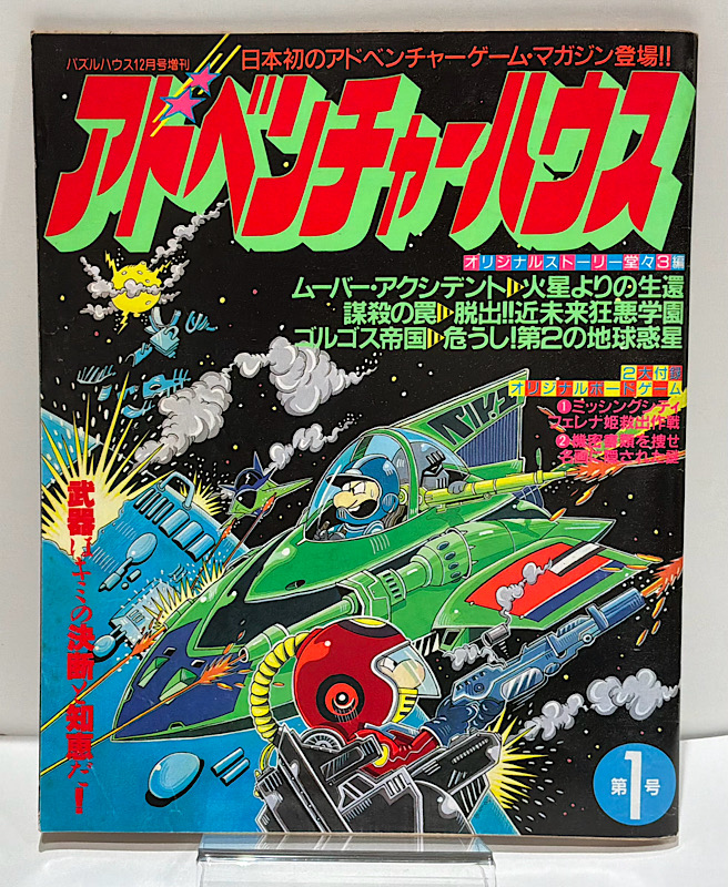 アドベンチャーハウス|第1号