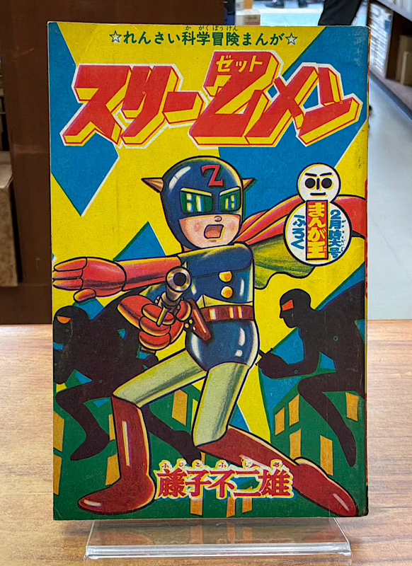 スリーZメン・まんが王昭和40年2月号|藤子不二雄