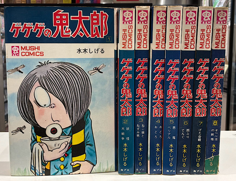 ゲゲゲの鬼太郎 全8|水木しげる 虫コミックス
